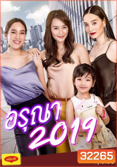 อรุณา (2019) (EP.1-6 จบ) (ช่อง ONE)