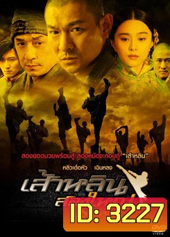 Shaolin (2011) เส้าหลิน สองใหญ่