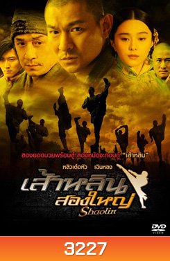 Shaolin (2011) เส้าหลิน สองใหญ่