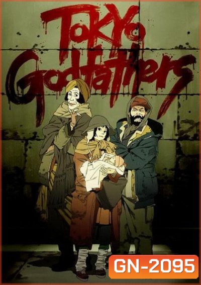 Tokyo Godfathers [2003] โตเกียว ก็อตฟาเธอร์ เมตตาไม่มีวันตาย