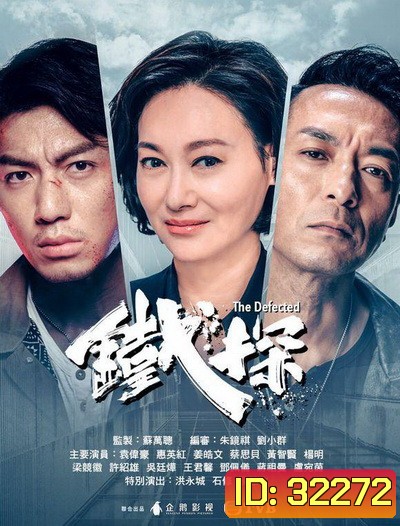 The Defected ตำรวจเหล็กท้าเกียรติยศ ( Ep.1-30End )