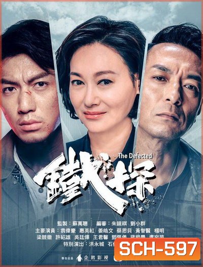 The Defected ตำรวจเหล็กท้าเกียรติยศ ( Ep.1-30End )