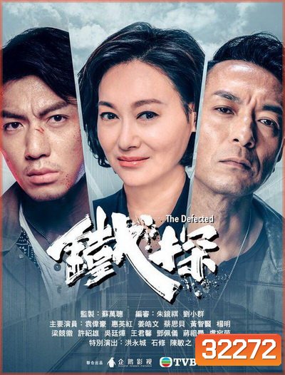 The Defected ตำรวจเหล็กท้าเกียรติยศ ( Ep.1-30End ) (Season 1)