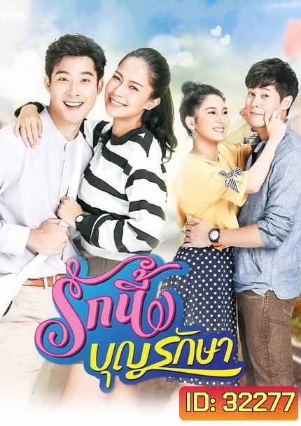รักนี้บุญรักษา ( EP.1-18 จบ )