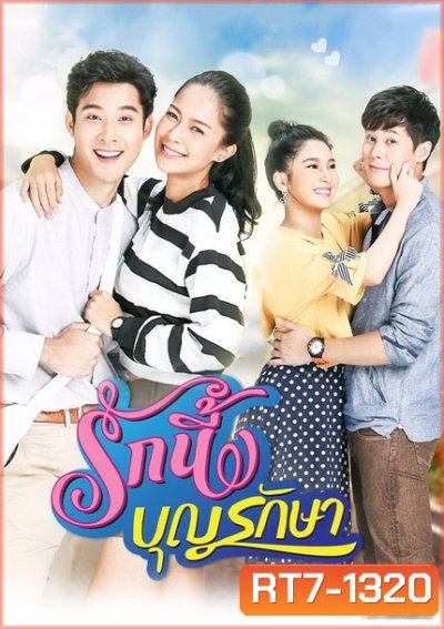 รักนี้บุญรักษา ( EP.1-18 จบ )