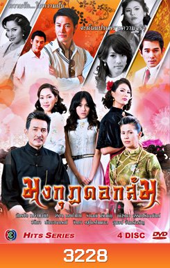 มงกุฎดอกส้ม
