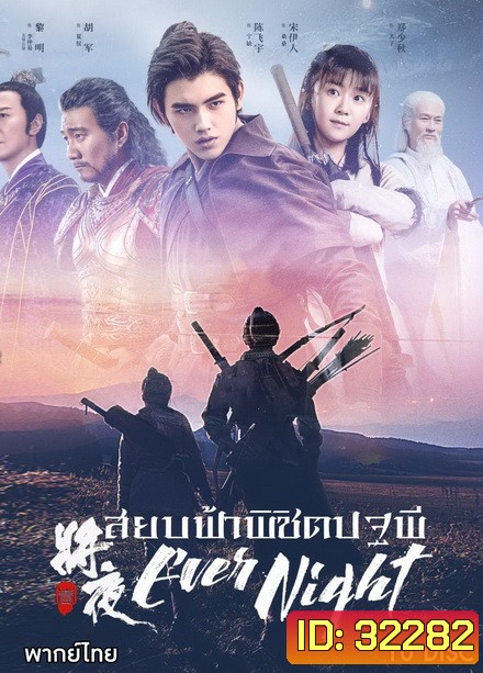 Ever Night Season 1 (2018) สยบฟ้าพิชิตปฐพี ( 60 ตอนจบ )