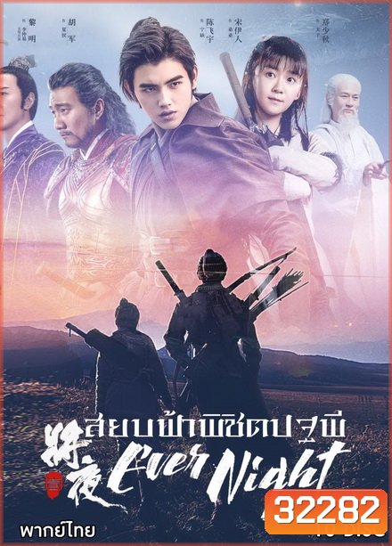 Ever Night Season 1 (2018) สยบฟ้าพิชิตปฐพี ( 60 ตอนจบ )