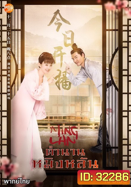 The Story of Ming Lan (2018) ตำนานหมิงหลัน [ EP 1-73 END ]