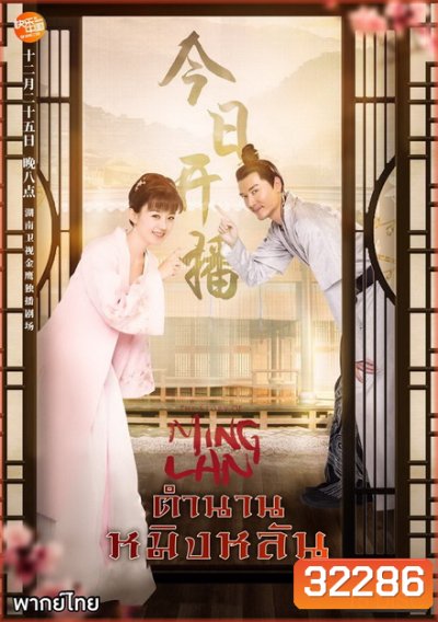 The Story of Ming Lan (2018) ตำนานหมิงหลัน [ EP 1-73 END ]