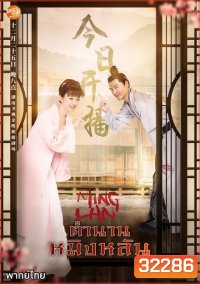 The Story of Ming Lan (2018) ตำนานหมิงหลัน [ EP 1-73 END ]