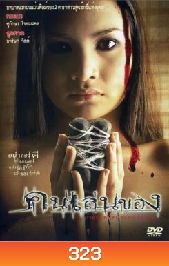 คนเล่นของ
