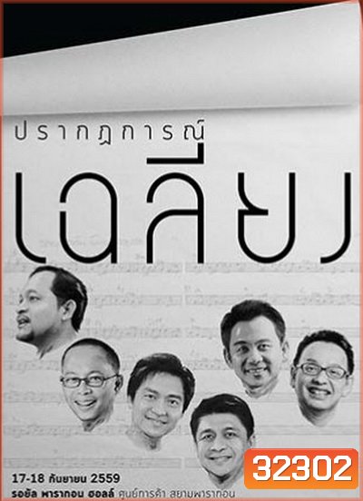 คอนเสิร์ต ปรากฏการณ์เฉลียง (2559)