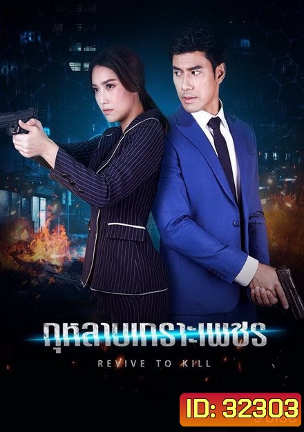 กุหลาบเกราะเพชร [ ตอนที่ 1-15 จบ ]