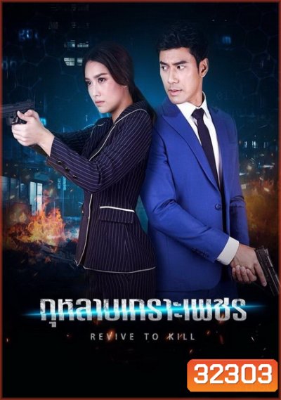 กุหลาบเกราะเพชร [ ตอนที่ 1-15 จบ ]