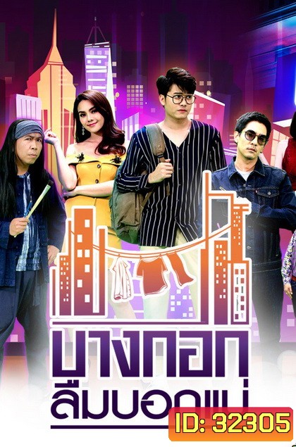 บางกอกลืมบอกแม่ ( EP.1-14 จบ )