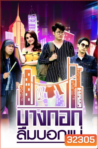 บางกอกลืมบอกแม่ ( EP.1-14 จบ )