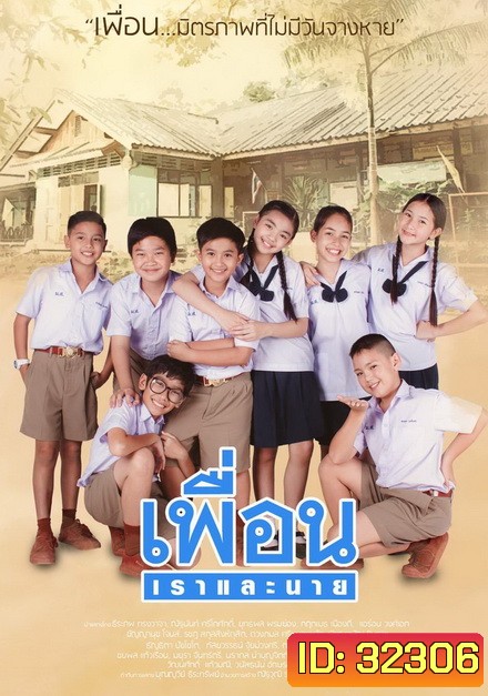 เพื่อนเราและนาย