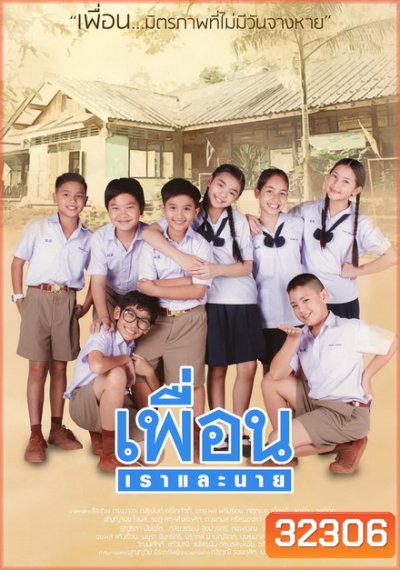 เพื่อนเราและนาย