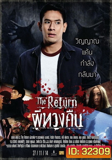 The Return ผีทวงคืน 2014