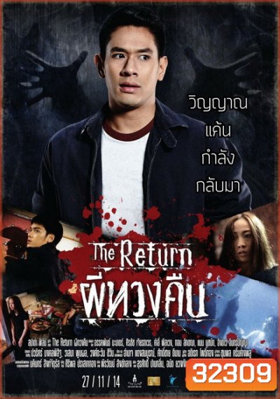 The Return ผีทวงคืน 2014