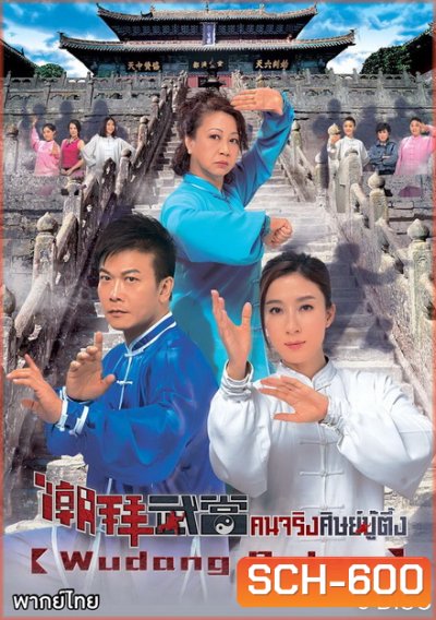 Wudang Rules คนจริงศิษย์บู๊ตึ๊ง ( 20 ตอนจบ )
