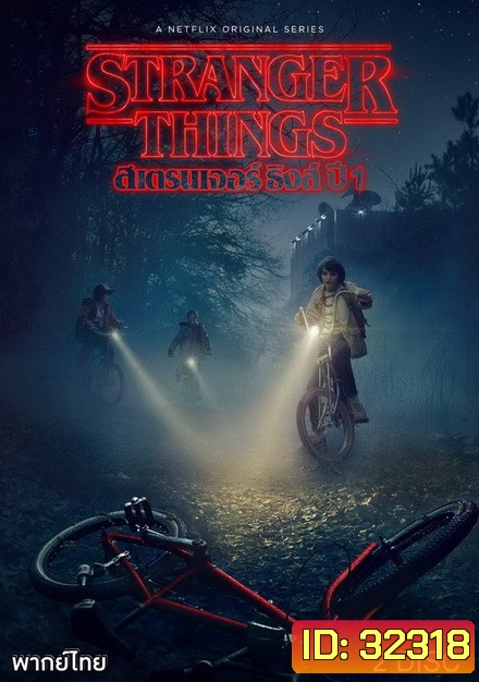 Stranger Things Season 1 ( 8 ตอนจบ )
