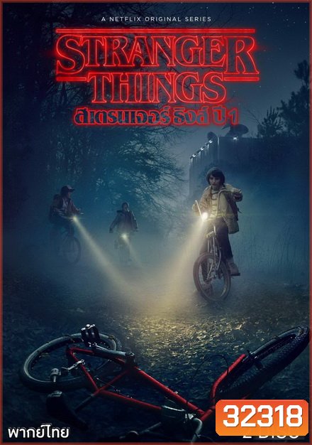 Stranger Things Season 1 ( 8 ตอนจบ )