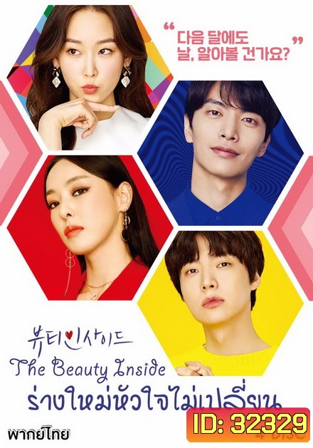 The Beauty Inside ร่างใหม่หัวใจไม่เปลี่ยน (16 ตอนจบ)