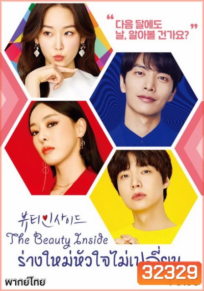 The Beauty Inside ร่างใหม่หัวใจไม่เปลี่ยน (16 ตอนจบ)