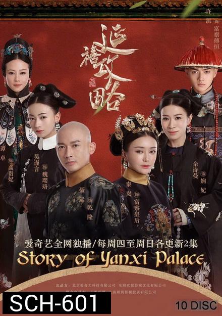 The Story of Yanxi Palace เล่ห์รักวังจักรพรรดิ ( 70 ตอนจบ )