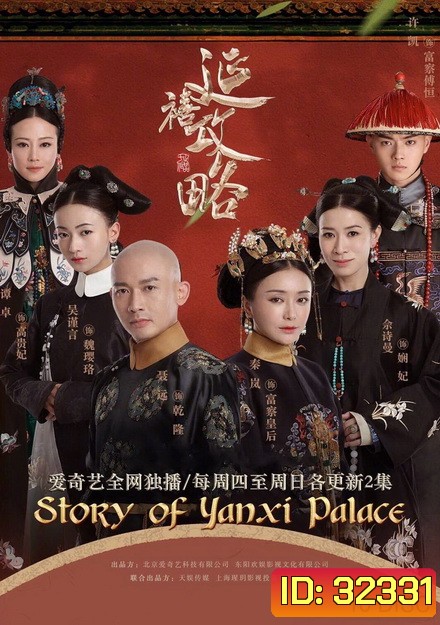 The Story of Yanxi Palace เล่ห์รักวังจักรพรรดิ ( 70 ตอนจบ )