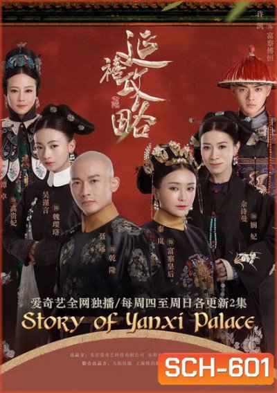 The Story of Yanxi Palace เล่ห์รักวังจักรพรรดิ ( 70 ตอนจบ )