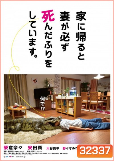 When I Get Home, My Wife Always Pretends to Be Dead (2018) ผมล่ะเพลีย...เมียแกล้งตาย!?