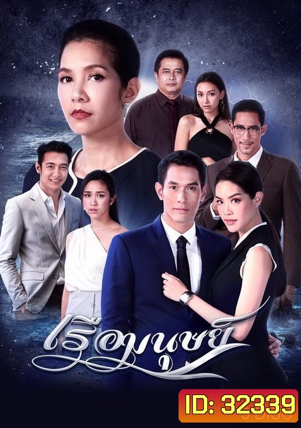 เรือมนุษย์ ( ตอนที่ 1-15 จบ )