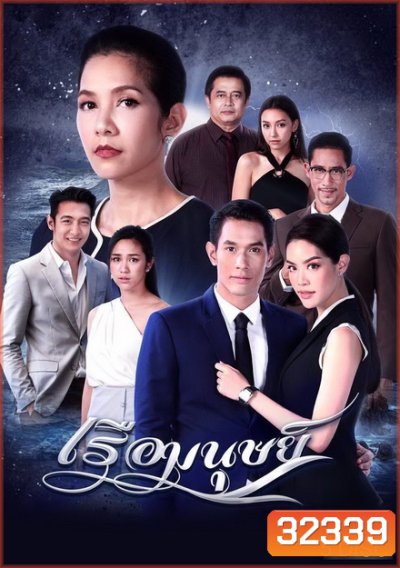เรือมนุษย์ ( ตอนที่ 1-15 จบ )