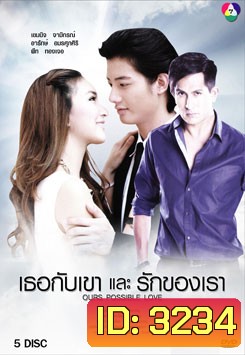 เธอกับเขาและรักของเรา