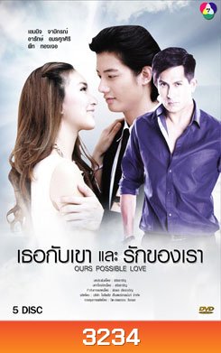 เธอกับเขาและรักของเรา