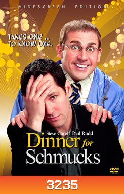 Dinner for Schmucks ปาร์ตี้นี้มีแต่เพี้ยน