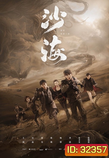 Tomb of the Sea 2018 ตำนานจอมโจรแห่งสุสานทะเลทราย ( EP.1-52 )