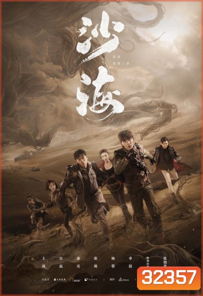 Tomb of the Sea 2018 ตำนานจอมโจรแห่งสุสานทะเลทราย ( EP.1-52 )