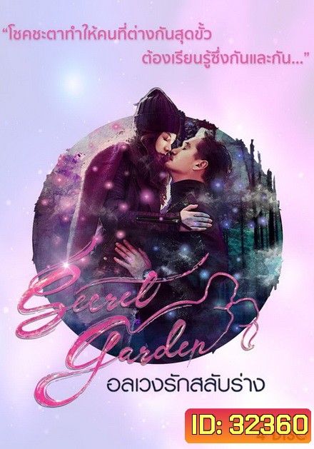 Secret Garden อลเวงรักสลับร่าง (TRUE4U) (EP.1-20 จบ)
