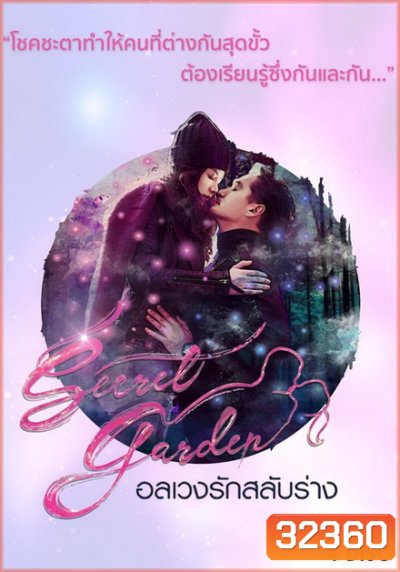 Secret Garden อลเวงรักสลับร่าง (TRUE4U) (EP.1-20 จบ)