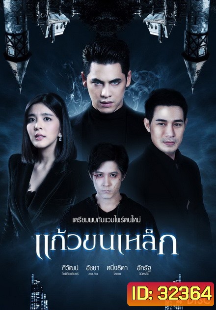 แก้วขนเหล็ก (ตอนที่ 1-19 จบ)