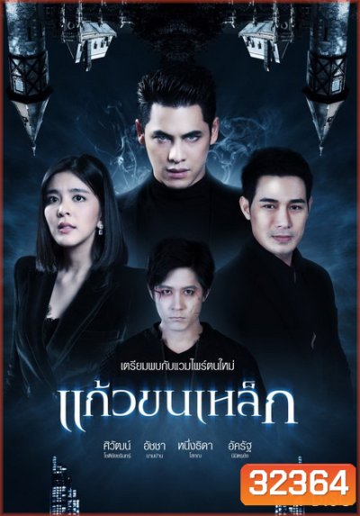 แก้วขนเหล็ก (ตอนที่ 1-19 จบ)