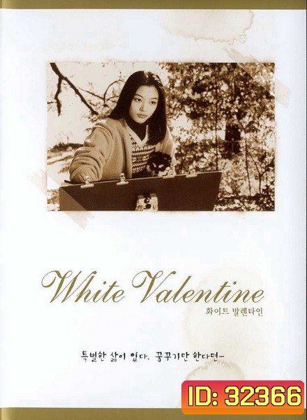 White Valentine (1999) ยัยตัวร้ายหัวใจติดปีก