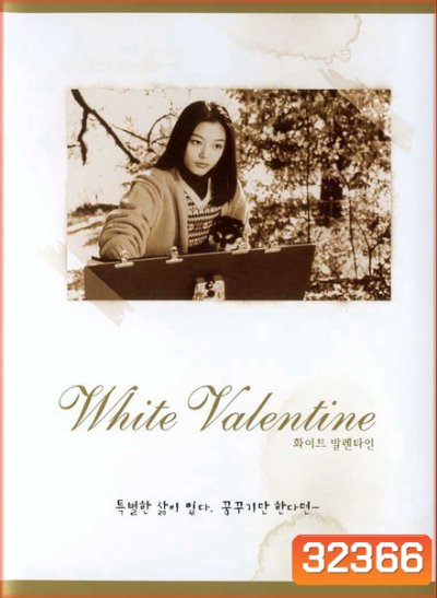 White Valentine (1999) ยัยตัวร้ายหัวใจติดปีก