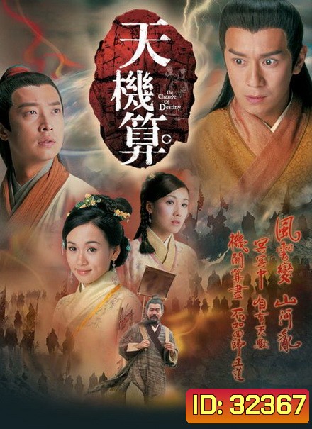 เดชคัมภีร์เทพพยากรณ์ A Change of Destiny 2007 เฉินเห่าหมิ่น (20ตอนจบ) TVB