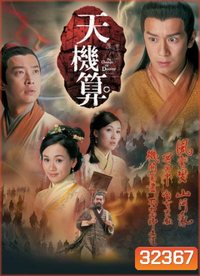 เดชคัมภีร์เทพพยากรณ์ A Change of Destiny 2007 เฉินเห่าหมิ่น (20ตอนจบ) TVB