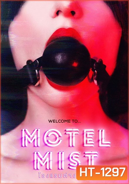 Motel Mist (2016) โรงแรมต่างดาว
